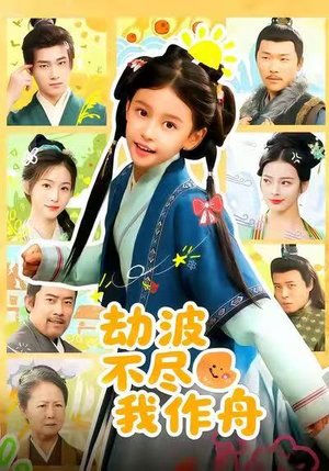 劫波不尽我作舟短剧（60集逆袭传奇短剧高清在线看全集）