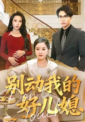 别动我的好儿媳短剧（83集家庭剧短剧高清免费看全集）