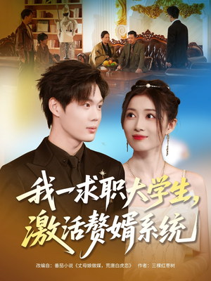 我一求职大学生，激活赘婿系统短剧（78集奇幻赘婿短剧在线观看完整版）