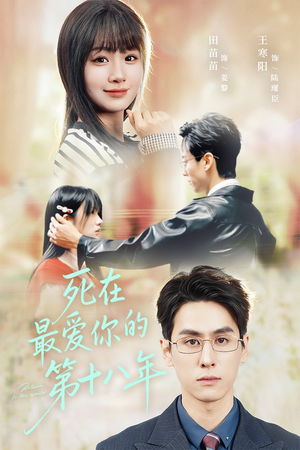 死在最爱你的第十八年短剧（51集都市虐恋短剧免费看全集）