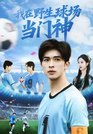 我在野生球场当门神短剧（31集体育短剧高清视频在线看）
