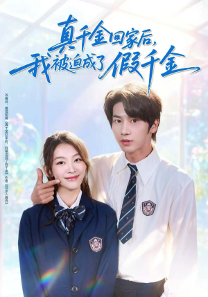 真千金回家后，我被迫成了假千金短剧（60集豪门故事短剧免费在线看全集）