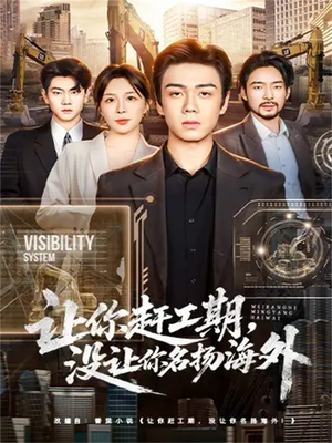 让你赶工期，没让你名扬海外短剧（73集职场短剧免费高清全集看）