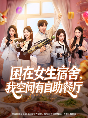 困在女生宿舍，我空间有自助餐厅短剧（81集空间奇幻短剧在线免费看）