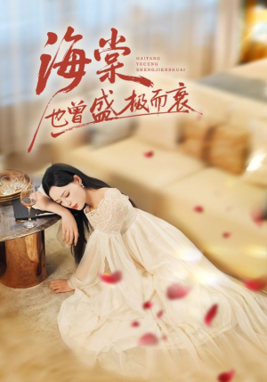 海棠也曾盛极而衰短剧（71集传奇短剧在线看全集）