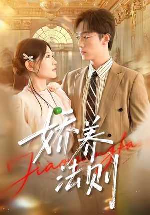 娇养法则短剧（97集甜剧免费看完整版）