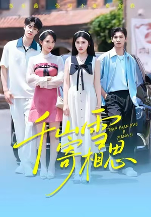 千山雪寄相思短剧（88集古风短剧完整版免费看）