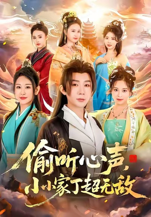 偷听心声，小小家丁超无敌短剧（65集古风短剧在线观看无广告）