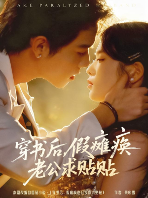 穿书后假瘫痪老公求贴贴短剧（80集穿越短剧高清全集免费看）