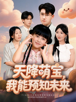 天降萌宝，我能预知未来短剧（62集奇幻短剧免费畅享全集）