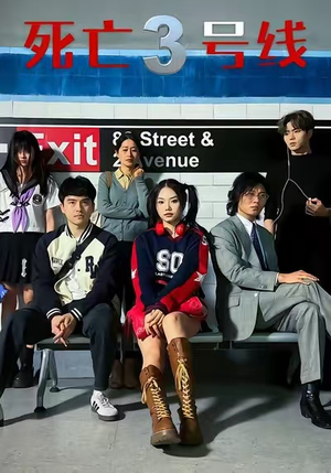 死亡三号线短剧（21集悬疑短剧精彩剧情免费看）