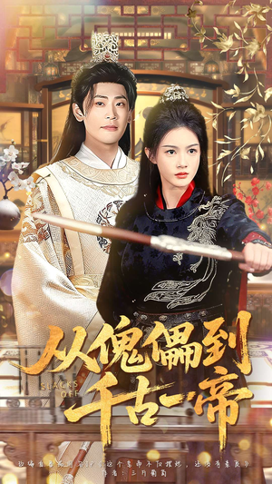 从傀儡到千古一帝短剧（100集历史短剧完整版高清在线看）