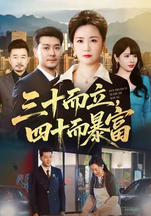 三十而立，四十而暴富短剧（68集励志短剧全集高清在线看）