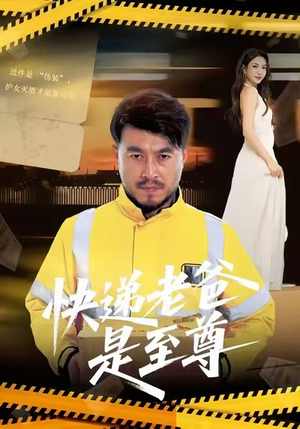 快递老爸是至尊短剧（81集奇幻都市短剧免费看全辑）