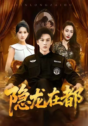 隐龙在都短剧（70集都市奇谈短剧免费看全集）