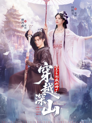 穿越深山我怎么就成山神了短剧（76集穿越短剧高清全集免费播放）