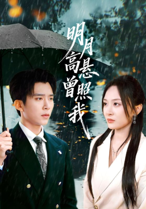 明月高悬曾照我短剧（84集权谋短剧全集免费看）