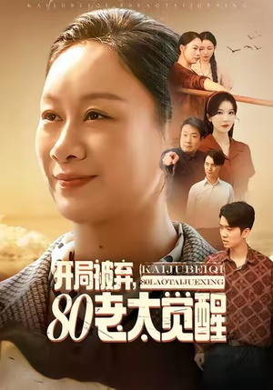 八零老太掀桌崛起短剧（60集年代短剧全剧免费在线看）