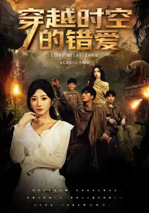 穿越时空的错爱短剧（71集穿越短剧超清全集在线看）