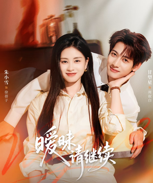 暧昧请继续短剧（54集甜蜜短剧免费看完整版）