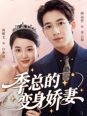 季总的变身娇妻短剧（68集豪门短剧在线高清全集）