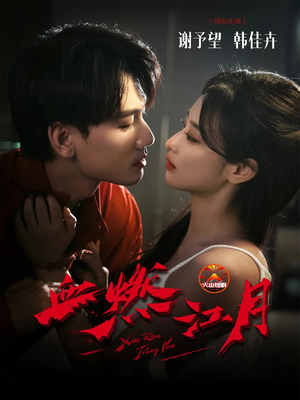 血燃江月短剧（60集古风短剧全集免费在线看）