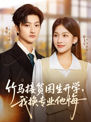 竹马接贫困生开学我换专业他悔短剧（60集励志短剧全集在线免费看）