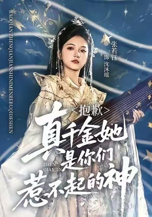 抱歉，真千金她是你们惹不起的神短剧（69集都市传奇短剧全集免费看）