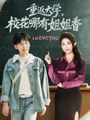 重返大学，校花哪有姐姐香短剧（80集校园青春短剧免费看全集）