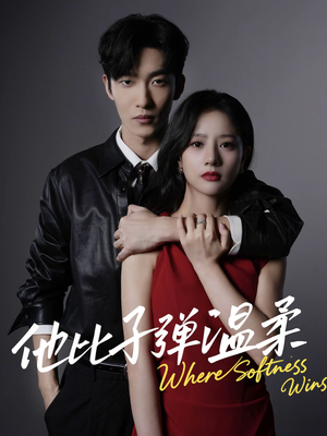 他比子弹温柔短剧（68集爱情故事短剧全集免费观看）