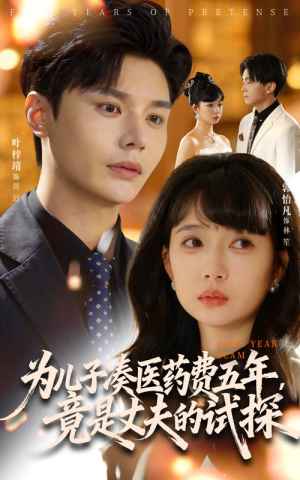 为儿子凑医药费五年竟是丈夫的试探短剧（60集情感短剧完整版在线看）