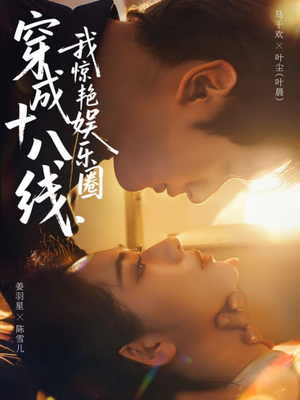 穿成十八线，我惊艳娱乐圈短剧（80集娱乐短剧全集高清在线观）