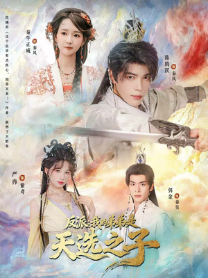 反派我的弟弟是天选之子短剧（78集奇幻短剧在线免费看完整版）