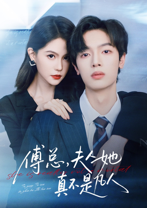 傅总，夫人她真不是凡人短剧（70集都市玄幻短剧全集免费观看）