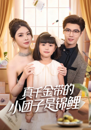 捡个福娃后真千金躺赢了短剧（65集爱情短剧免费观看完整版）