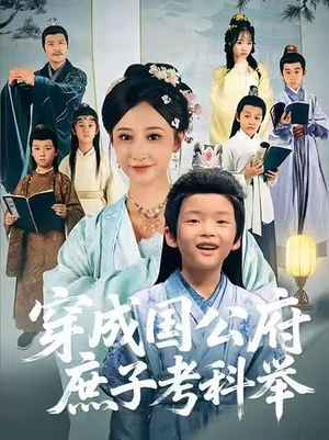 穿成国公府庶子考科举短剧（86集权谋短剧免费全集观看）