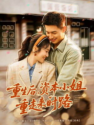 重生后，资本小姐重走来时路短剧（80集重生短剧免费看大结局）