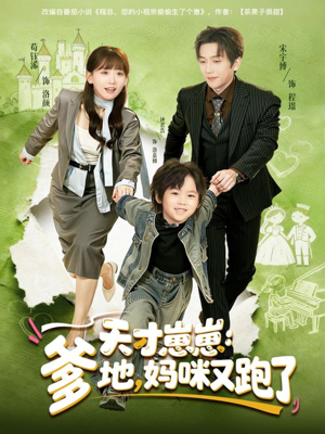 天才崽崽：爹地，妈咪又跑了短剧（75集亲子温馨短剧免费在线看全集）