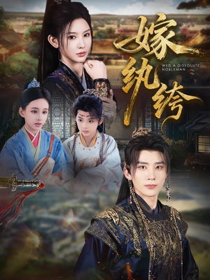 嫁纨绔短剧（63集古风甜宠短剧完整版免费看）
