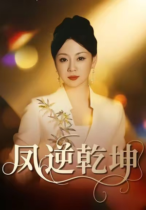 凤逆乾坤短剧（60集玄幻短剧畅享全集在线看）