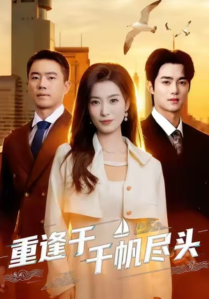 重逢于千帆尽头短剧（60集都市励志短剧完整版免费观看）