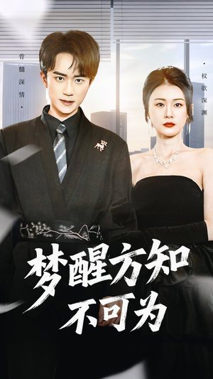 梦醒方知不可为短剧（49集爱情短剧全集免费观看）