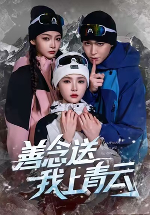 善念送我上青云短剧（60集人生短剧高清完整版免费看）