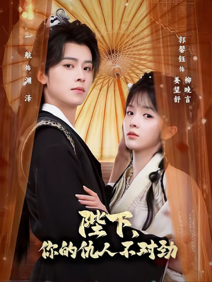 复仇暴君步步沦陷短剧（70集暗黑短剧完整版免费观看）