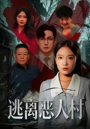 逃离恶人村短剧（40集动作短剧全集免费在线观看）