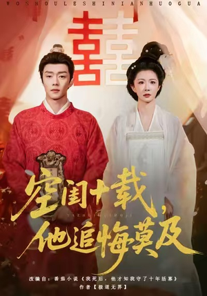 空闺十载，他追悔莫及短剧（60集家庭短剧全集高清在线观看）