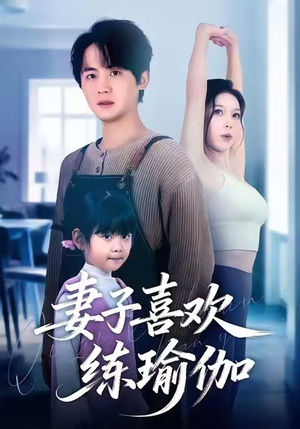 妻子喜欢练瑜伽短剧（68集家庭伦理短剧在线免费看）