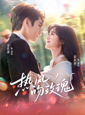 热风吻玫瑰短剧（66集情感短剧免费看完整版）