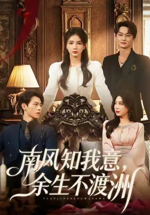 南风知我意，余生不渡洲短剧（60集爱情短剧全集在线免费看）