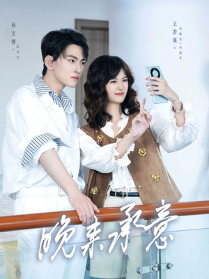 晚来承意短剧（60集现代短剧全集免费畅看）